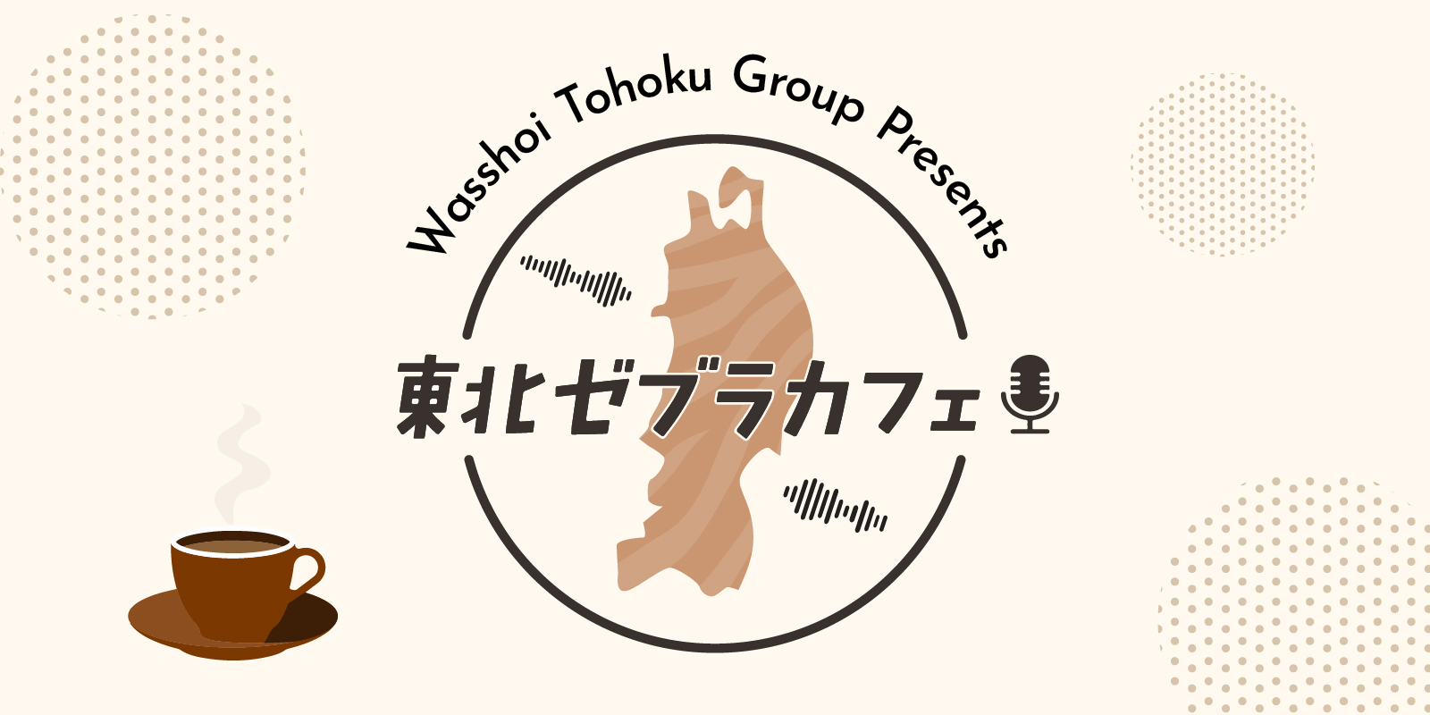 東北ゼブラカフェ