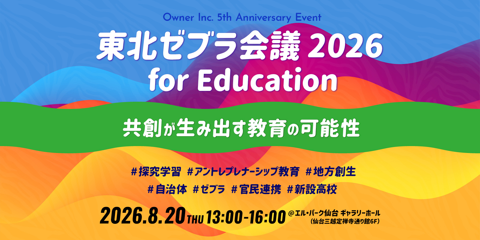 東北ゼブラ会議2026 for Education