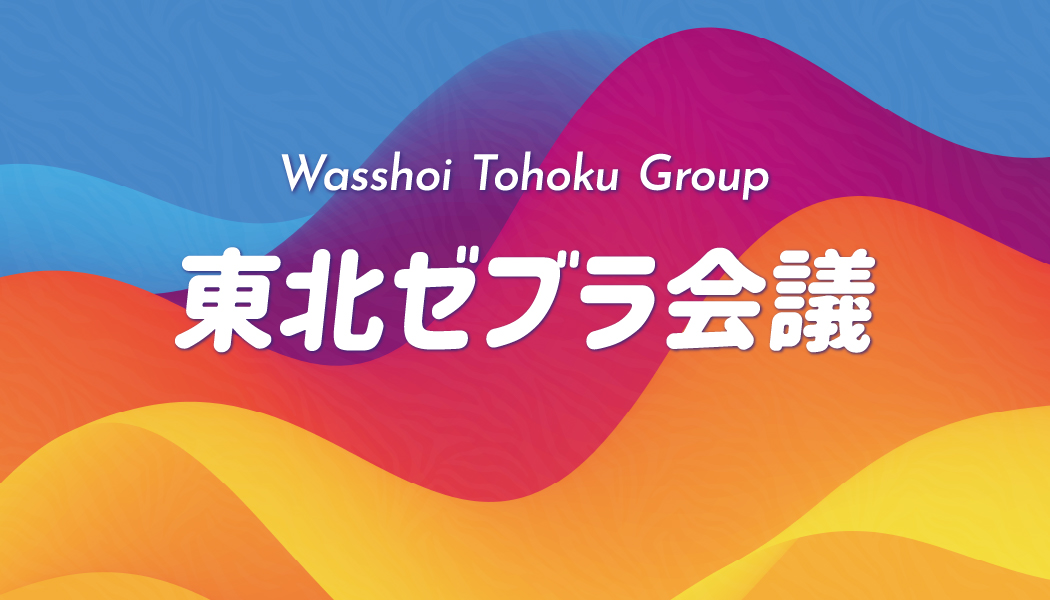 東北ゼブラ会議